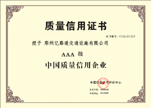 湖北湖北郑州亿路通质量信用证书